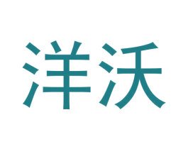 洋沃 第24类布料床单商标图样