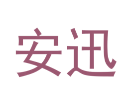 安迅 第24类布料床单商标图样