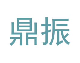 鼎振 第20类家具商标图样