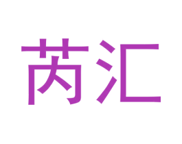 芮汇 第20类家具商标图样