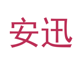安迅 第20类家具商标图样