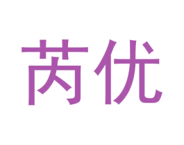 芮优 第20类家具商标图样