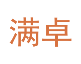 满卓 第24类布料床单商标图样