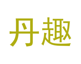 丹趣 第24类布料床单商标图样