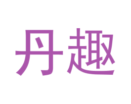 丹趣 第20类家具商标图样