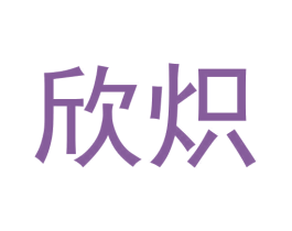 欣炽 第20类家具商标图样