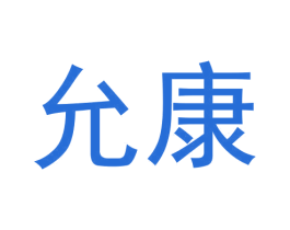 允康 第24类布料床单商标图样