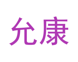 允康 第20类家具商标图样