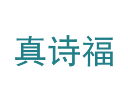 真诗福 第24类布料床单商标图样