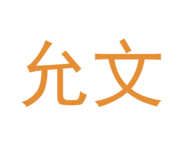 允文 第24类布料床单商标图样