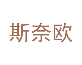 斯奈欧 第20类家具商标图样