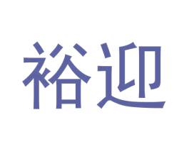 裕迎 第20类家具商标图样