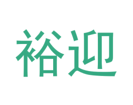 裕迎 第24类布料床单商标图样