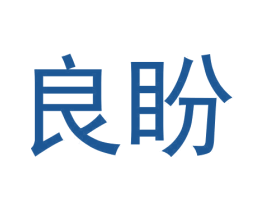 良盼 第24类布料床单商标图样