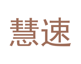 慧速 第20类家具商标图样