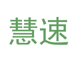 慧速 第24类布料床单商标图样