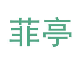 菲亭 第24类布料床单商标图样