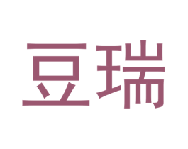 豆瑞 第24类布料床单商标图样