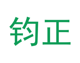 钧正 第24类布料床单商标图样