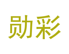 勋彩 第24类布料床单商标图样
