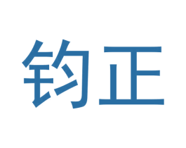 钧正 第20类家具商标图样