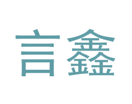 言鑫 第20类家具商标图样