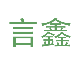 言鑫 第24类布料床单商标图样
