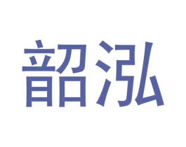 韶泓 第24类布料床单商标图样