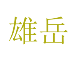 雄岳 第6类五金金属商标图样