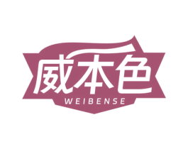 威本色 第32类啤酒饮料商标图样