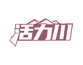 活力川 第32类啤酒饮料商标图样