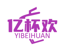 亿杯欢 第32类啤酒饮料商标图样