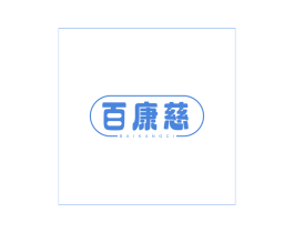 百康慈 第35类广告贸易商标图样