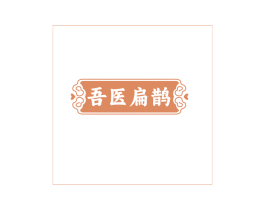 吾医扁鹊 第44类医疗园艺商标图样