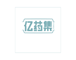 亿药集 第35类广告贸易商标图样