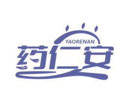 药仁安 第35类广告贸易商标图样