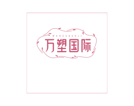 万塑国际 第44类医疗园艺商标图样
