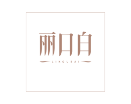 丽口白 第3类化妆品商标图样