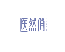 医然俏 第3类化妆品商标图样
