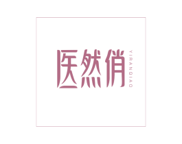 医然俏 第5类医药商标图样