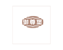 御尊堡 第43类餐饮酒店商标图样