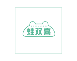 蛙双喜 第35类广告贸易商标图样