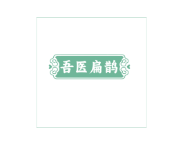 吾医扁鹊 第35类广告贸易商标图样