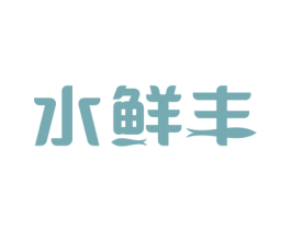 水鲜丰 第29类食品商标图样