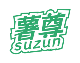 薯尊 SUZUN 第29类食品商标图样