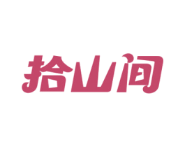 拾山间 第31类水果花木商标图样