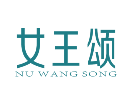 女王颂 NUWANGSONG 第14类珠宝钟表商标图样