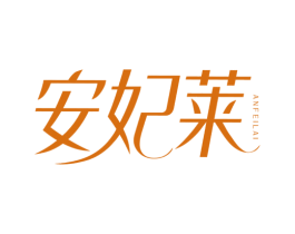 安妃莱 第3类化妆品商标图样