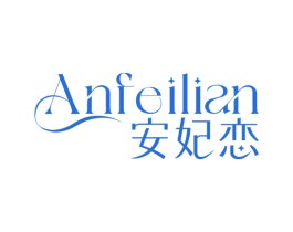 安妃恋 第3类化妆品商标图样