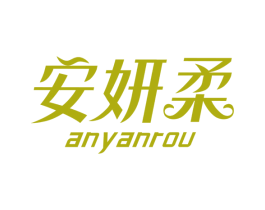 安妍柔 第3类化妆品商标图样